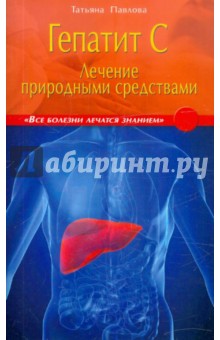 Гепатит С. Лечение природными средствами - Татьяна Павлова