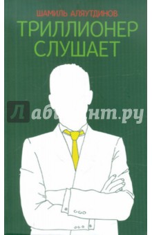 Триллионер слушает - Шамиль Аляутдинов