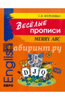Светлана Фурсенко - Веселые прописи английского языка обложка книги Светлана Фурсенко - Веселые прописи английского языка обложка книги