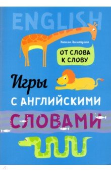 От слова к слову. Игры с английскими словами