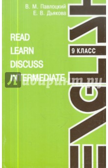 Read. Learn. Discuss. Intermediate - Павлоцкий, Дьякова