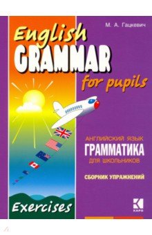 Марина Гацкевич - Грамматика английского языка для школьников. Учебное пособие для детей. Книга 2 обложка книги Марина Гацкевич - Грамматика английского языка для школьников. Учебное пособие для детей. Книга 2 обложка книги