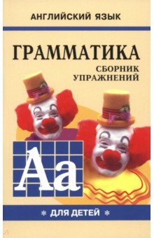 Грамматика английского языка для школьников. Сборник упражнений. Книга 1 - Марина Гацкевич