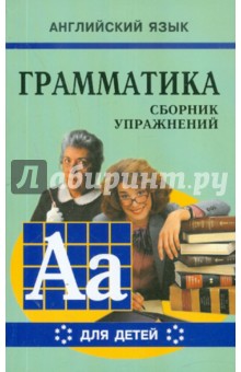 Грамматика английского языка для школьников. Сборник упражнений. Книга 6 - Марина Гацкевич