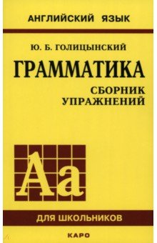 Юрий Голицынский - Грамматика английского языка. Сборник упражнений для средней школы обложка книги Юрий Голицынский - Грамматика английского языка. Сборник упражнений для средней школы обложка книги