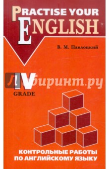 Владимир Павлоцкий - Контрольные работы по английскому языку. Для учащихся 4 класса гимназий и школ с углуб. изучением обложка книги Владимир Павлоцкий - Контрольные работы по английскому языку. Для учащихся 4 класса гимназий и школ с углуб. изучением обложка книги
