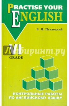 Контрольные работы по английскому языку. Для учащихся 6 класса гимназий и школ с углуб. изучением - Владимир Павлоцкий