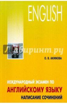 Ольга Акимова - Международный экзамен по английскому языку. Стратегия и тактика письма обложка книги Ольга Акимова - Международный экзамен по английскому языку. Стратегия и тактика письма обложка книги