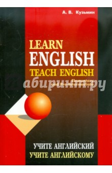 Учите английский. Учите английскому. Учебное пособие для студентов, начинающих изучать англ. язык - Александр Кузьмин