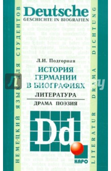 Людмила Подгорная - История Германии в биографиях. Литература. Драма. Поэзия обложка книги Людмила Подгорная - История Германии в биографиях. Литература. Драма. Поэзия обложка книги