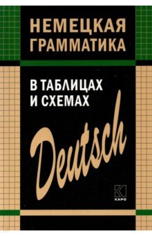 Немецкая грамматика в таблицах и схемах - Евгения Тимофеева