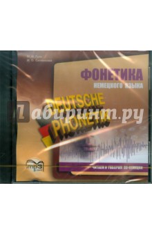 Гузь, Ситникова - Фонетика немецкого языка (CDmp3) Гузь, Ситникова - Фонетика немецкого языка (CDmp3)