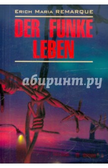 Erich Remarque - Der Funke Leben обложка книги Erich Remarque - Der Funke Leben обложка книги
