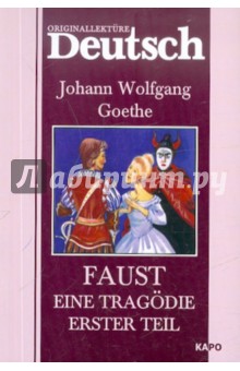 Johann Goethe - Faust: Eine Tragodie: Erster teil обложка книги Johann Goethe - Faust: Eine Tragodie: Erster teil обложка книги