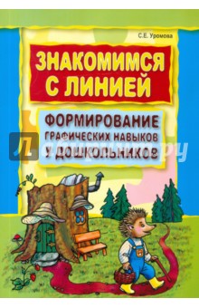 Знакомимся с линией. Формирование графических навыков у дошкольников - Светлана Уромова