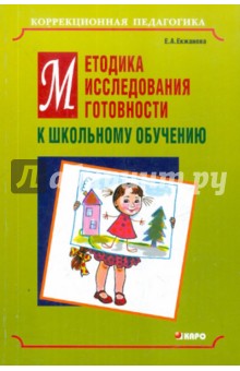 Елена Екжанова - Методика исследования готовности к школьному обучению обложка книги Елена Екжанова - Методика исследования готовности к школьному обучению обложка книги