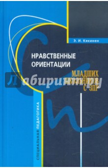 Элла Кякинен - Нравственные ориентации младших школьников с ЗПР. Учебное пособие обложка книги Элла Кякинен - Нравственные ориентации младших школьников с ЗПР. Учебное пособие обложка книги