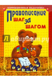 Людмила Парамонова - Правописание. Шаг за шагом обложка книги Людмила Парамонова - Правописание. Шаг за шагом обложка книги