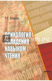 Тихон Егоров - Психология овладения навыком чтения обложка книги Тихон Егоров - Психология овладения навыком чтения обложка книги