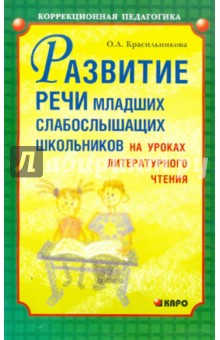 Развитие речи младших слабослышащих школьников на уроках литературного чтения - Ольга Красильникова