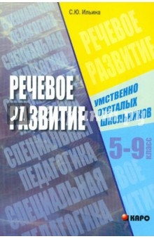 Светлана Ильина - Речевое развитие умственно отсталых школьников. 5-9 класс обложка книги Светлана Ильина - Речевое развитие умственно отсталых школьников. 5-9 класс обложка книги