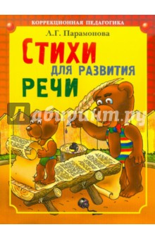 Людмила Парамонова - Стихи для развития речи обложка книги Людмила Парамонова - Стихи для развития речи обложка книги
