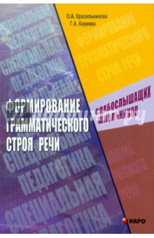 Красильникова, Киреева - Формирование грамматического строя речи слабослышащих школьников обложка книги Красильникова, Киреева - Формирование грамматического строя речи слабослышащих школьников обложка книги