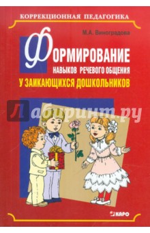 Формирование навыков речевого общения у заикающихся дошкольников - Марина Виноградова