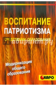 Воспитание патриотизма средствами образования - Буторина, Овчинникова