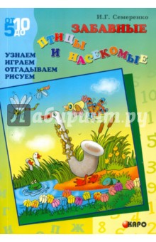 Ирина Семеренко - Забавные птицы и насекомые. Узнаем. Играем. Отгадываем обложка книги Ирина Семеренко - Забавные птицы и насекомые. Узнаем. Играем. Отгадываем обложка книги