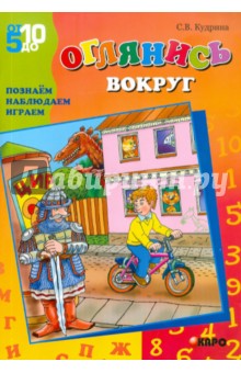 Оглянись вокруг. Познаем, наблюдаем, играем - Светлана Кудрина