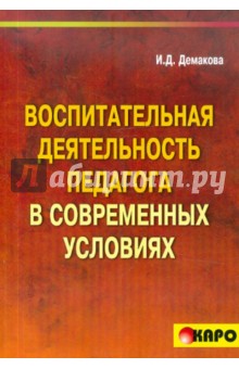 Ирина Демакова - Воспитательная деятельность педагога в современных условиях обложка книги Ирина Демакова - Воспитательная деятельность педагога в современных условиях обложка книги