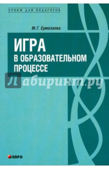 Игра в образовательном процессе - Марина Ермолаева