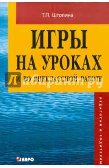 Игры на уроках и во внеклассной работе - Татьяна Штолина