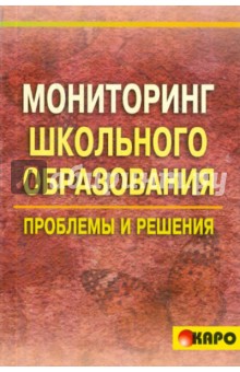 Андрей Бахмутский - Мониторинг школьного образования. Проблемы и решения обложка книги Андрей Бахмутский - Мониторинг школьного образования. Проблемы и решения обложка книги