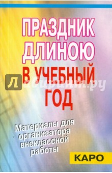 Данилов, Илюшин - Праздник длиною в учебный год. Материалы для организатора внеклассной работы обложка книги Данилов, Илюшин - Праздник длиною в учебный год. Материалы для организатора внеклассной работы обложка книги