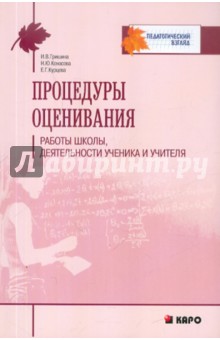 Процедуры оценивания работы школы, деятельности ученика и учителя - Конасова, Курцева, Гришина