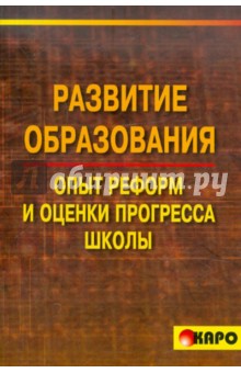 Беркалиев, Тряпицына, Заир-Бек - Развитие образования. Опыт реформ и оценки прогресса школы обложка книги Беркалиев, Тряпицына, Заир-Бек - Развитие образования. Опыт реформ и оценки прогресса школы обложка книги