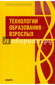 Технологии образования взрослых обложка книги Технологии образования взрослых обложка книги