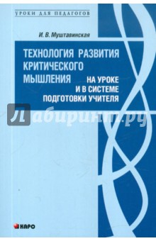 Ирина Муштавинская - Технология развития критического мышления на уроке и в системе подготовки учителя обложка книги Ирина Муштавинская - Технология развития критического мышления на уроке и в системе подготовки учителя обложка книги