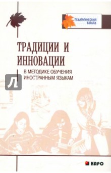 Традиции и инновации в методике обучения иностранным языка обложка книги Традиции и инновации в методике обучения иностранным языка обложка книги