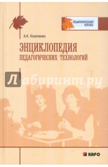 Энциклопедия педагогических технологий - Александр Колеченко