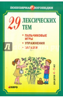 29 лексических тем. Пальчиковые игры, упражнения на координацию слова с движением, загадки 4-5 лет - Анжелика Никитина