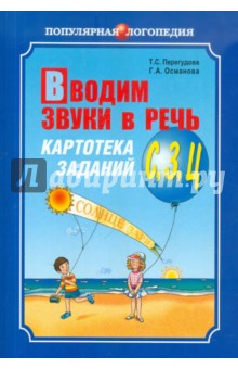 Перегудова, Османова - Вводим звуки в речь. Картотека заданий для автоматизации звуков С, З, Ц обложка книги Перегудова, Османова - Вводим звуки в речь. Картотека заданий для автоматизации звуков С, З, Ц обложка книги