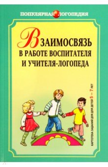 Михеева, Чешева - Взаимодействие в работе воспитателя и учителя-логопеда. Картотека заданий для детей 5-7 лет обложка книги Михеева, Чешева - Взаимодействие в работе воспитателя и учителя-логопеда. Картотека заданий для детей 5-7 лет обложка книги