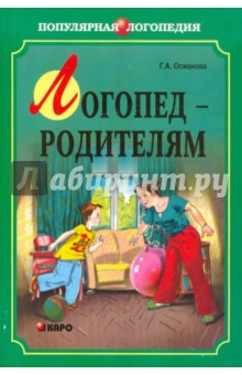 Гурия Османова - Логопед - родителям обложка книги Гурия Османова - Логопед - родителям обложка книги