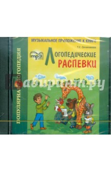 Т. Овчинникова - Логопедические распевки (CDmp3) Т. Овчинникова - Логопедические распевки (CDmp3)