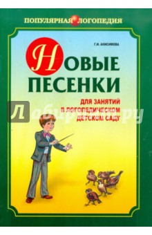 Галина Анисимова - Новые песенки для занятий в логопедическом детском саду обложка книги Галина Анисимова - Новые песенки для занятий в логопедическом детском саду обложка книги