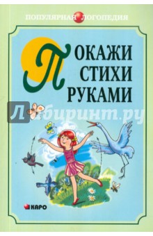 Покажи стихи руками