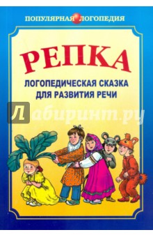 Ивановская, Савченко, Петрова - Репка. Логопедическая сказка для развития речи обложка книги Ивановская, Савченко, Петрова - Репка. Логопедическая сказка для развития речи обложка книги